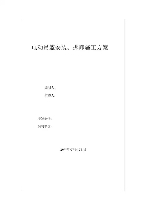 电动吊篮安装、拆卸施工方案