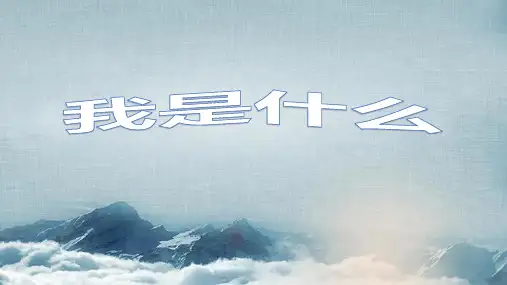 统编版二年级语文上册2我是什么 课件(共19张PPT)