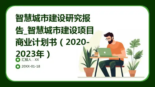 智慧城市建设研究报告_智慧城市建设项目商业计划书(2020-2023年)