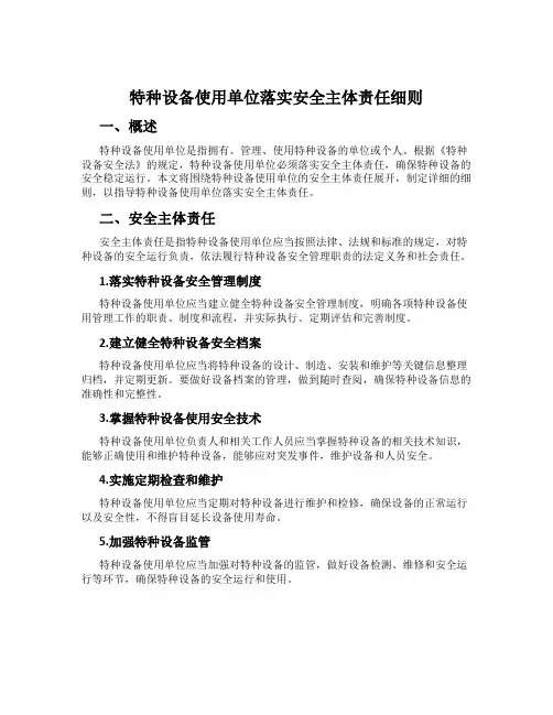 特种设备使用单位落实安全主体责任细则