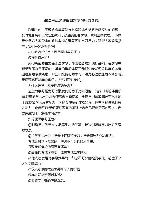政治考点之理智面对学习压力3篇