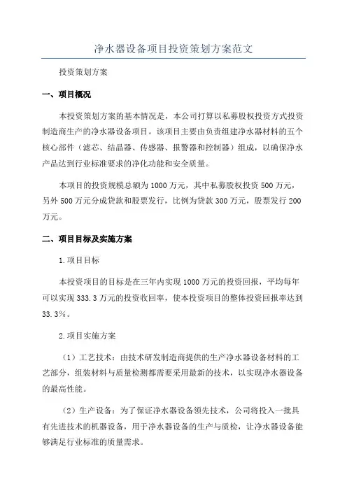 净水器设备项目投资策划方案范文
