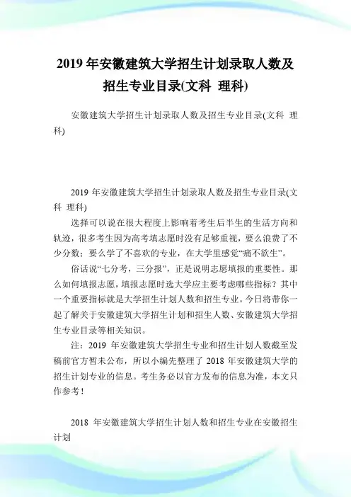 安徽建筑大学招生计划录取人数及招生专业目录(文科理科).doc