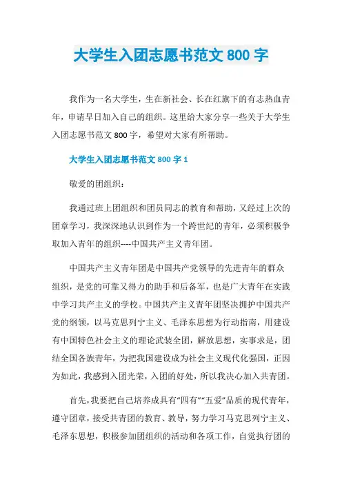 大学生入团志愿书范文800字