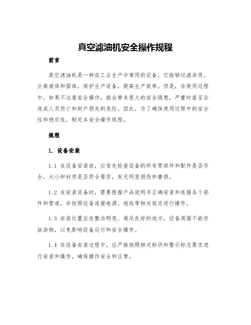 真空滤油机安全操作规程