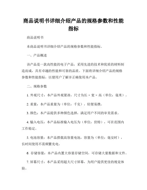 商品说明书详细介绍产品的规格参数和性能指标