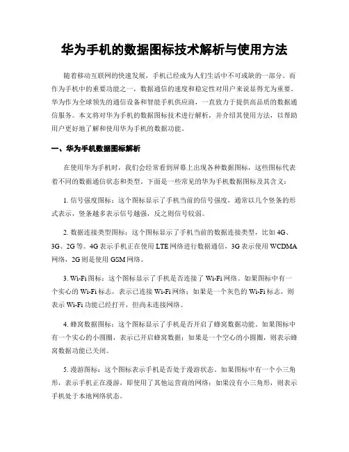 华为手机的数据图标技术解析与使用方法