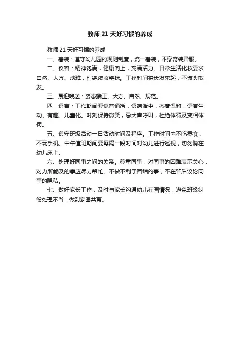 教师21天好习惯的养成