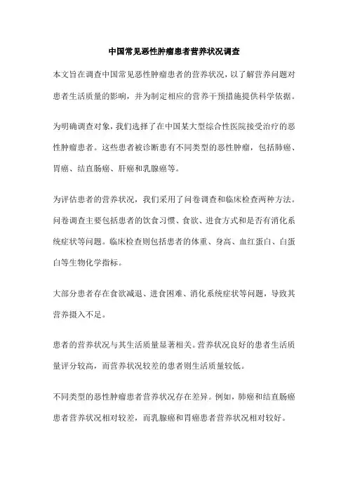 中国常见恶性肿瘤患者营养状况调查