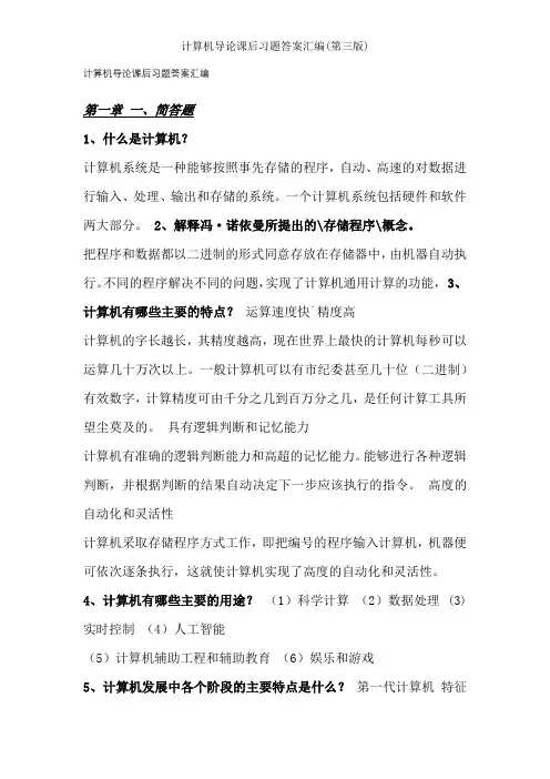 计算机导论课后习题复习资料汇编第三版