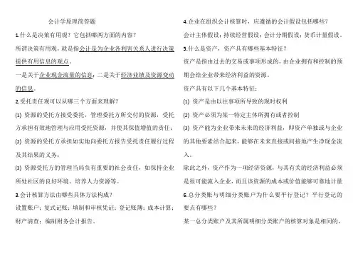 会计学原理简答题