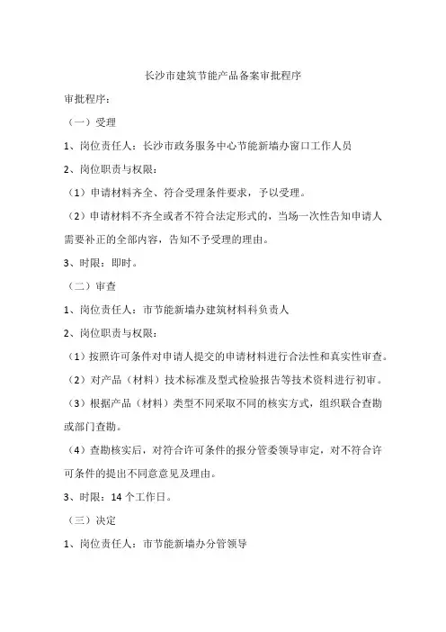 长沙市建筑节能产品备案审批程序