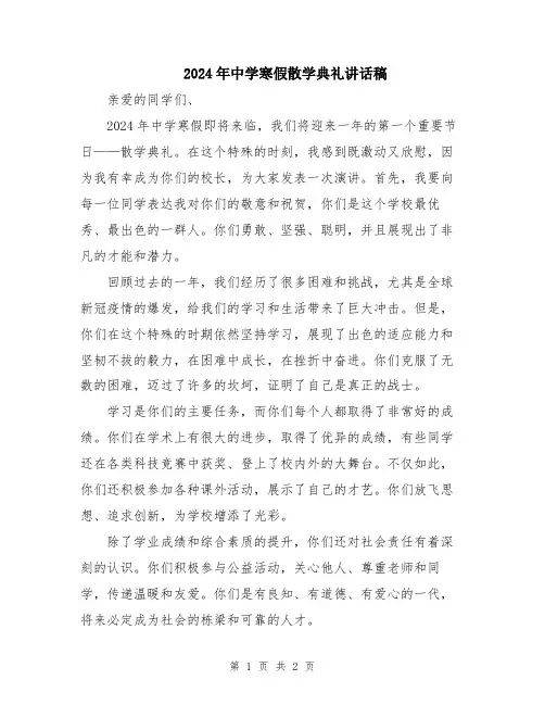 2024年中学寒假散学典礼讲话稿