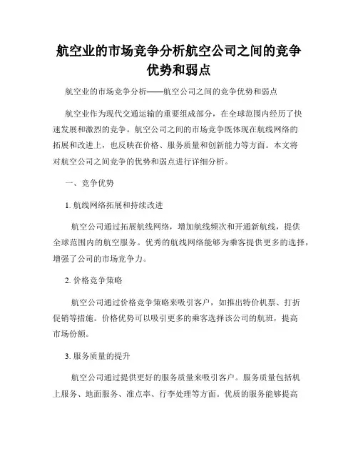 航空业的市场竞争分析航空公司之间的竞争优势和弱点