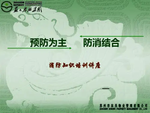 《消防知识培训讲座》PPT课件