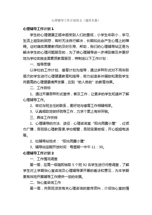 心理辅导工作计划范文（通用5篇）