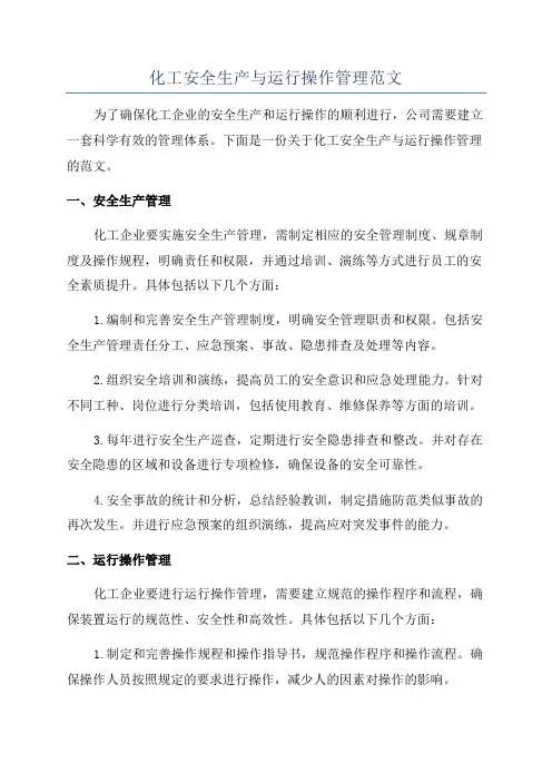 化工安全生产与运行操作管理范文