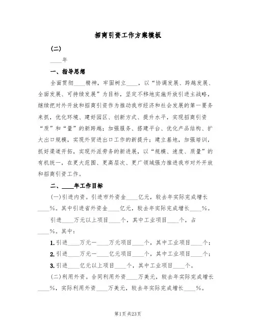 招商引资工作方案模板(7篇)