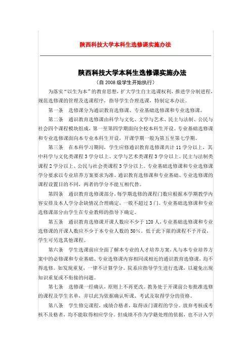 陕西科技大学本科生选修课实施办法