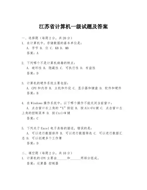江苏省计算机一级试题及答案