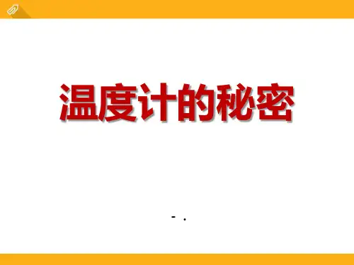 《温度计的秘密》PPT