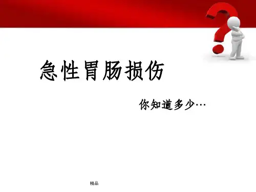 急性胃肠损伤PPT课件