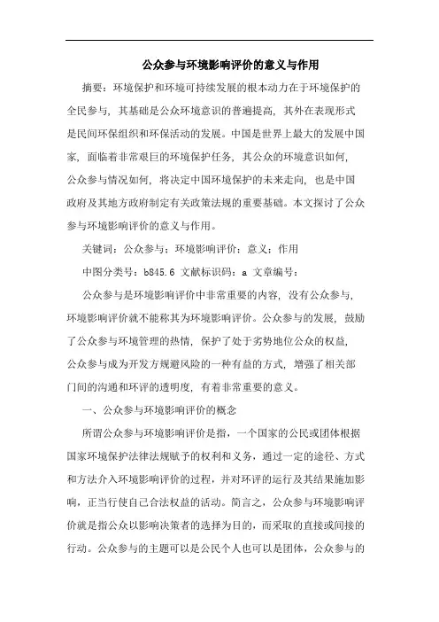 公众参与环境影响评价意义与作用论文