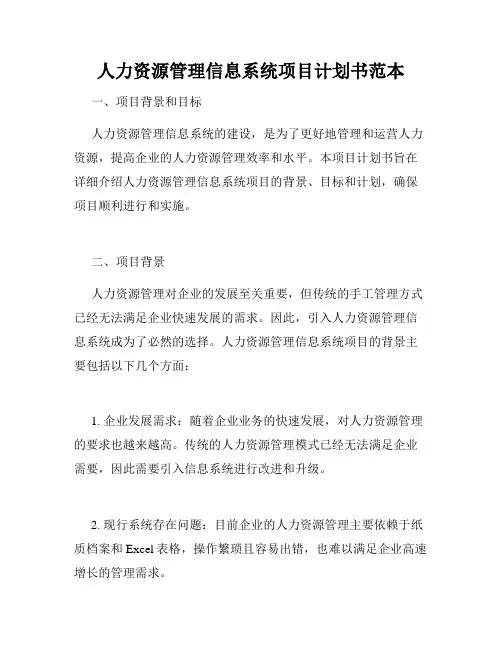 人力资源管理信息系统项目计划书范本