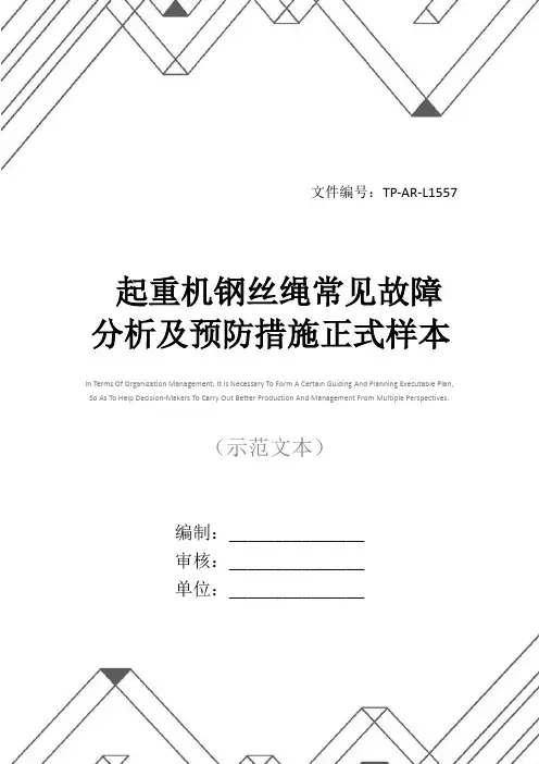 起重机钢丝绳常见故障分析及预防措施正式样本
