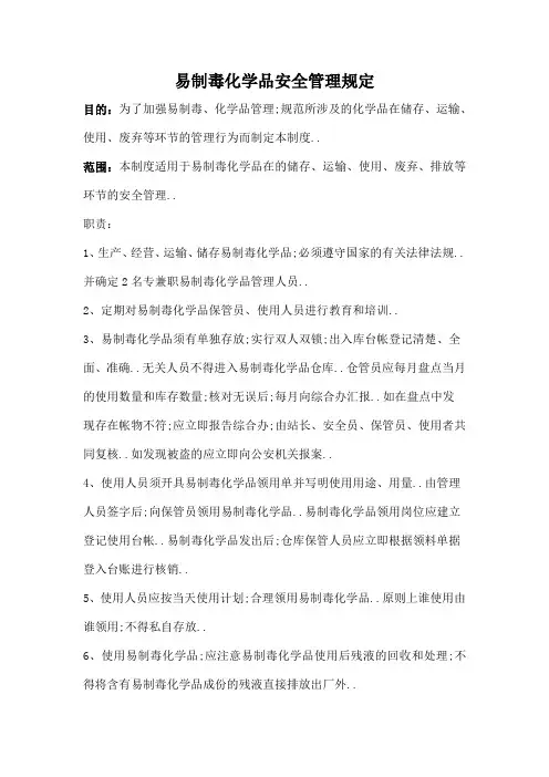 易制爆易制毒安全管理规定