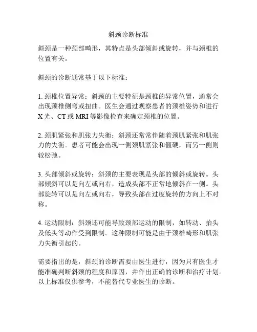斜颈诊断标准