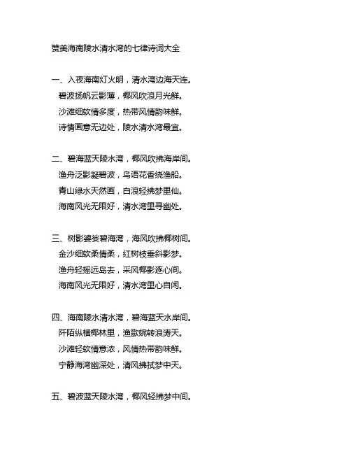 赞美海南陵水清水湾的七律诗词大全