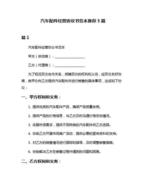汽车配件经营协议书范本推荐5篇