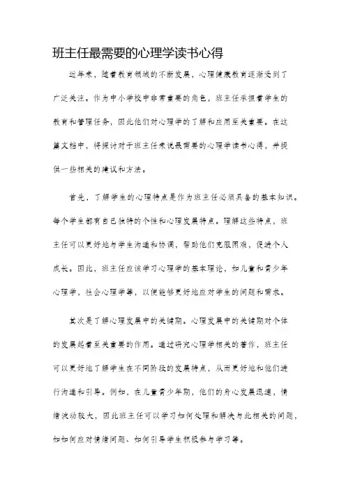 班主任最需要的心理学读书心得
