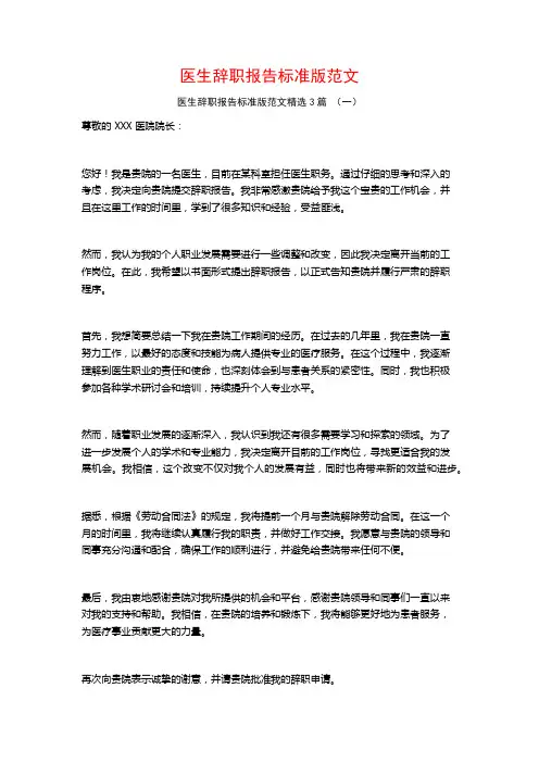 医生辞职报告标准版范文3篇