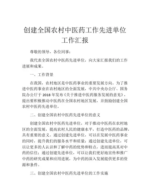 创建全国农村中医药工作先进单位工作汇报