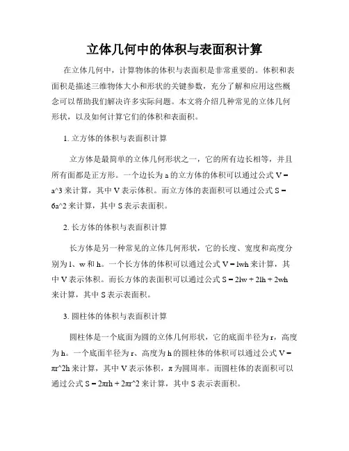 立体几何中的体积与表面积计算