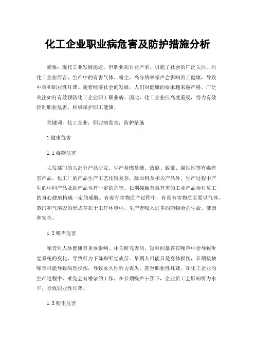 化工企业职业病危害及防护措施分析