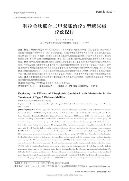 利拉鲁肽联合二甲双胍治疗2型糖尿病