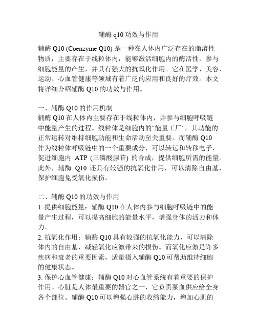 辅酶q10功效与作用