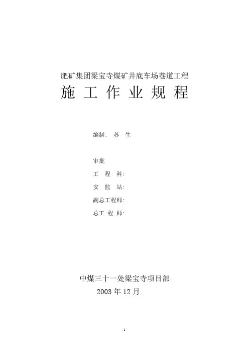 梁宝寺井底车场巷道作业规程