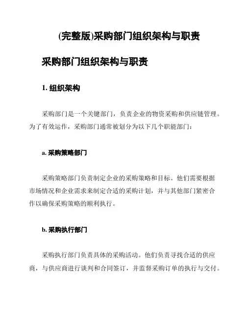 (完整版)采购部门组织架构与职责