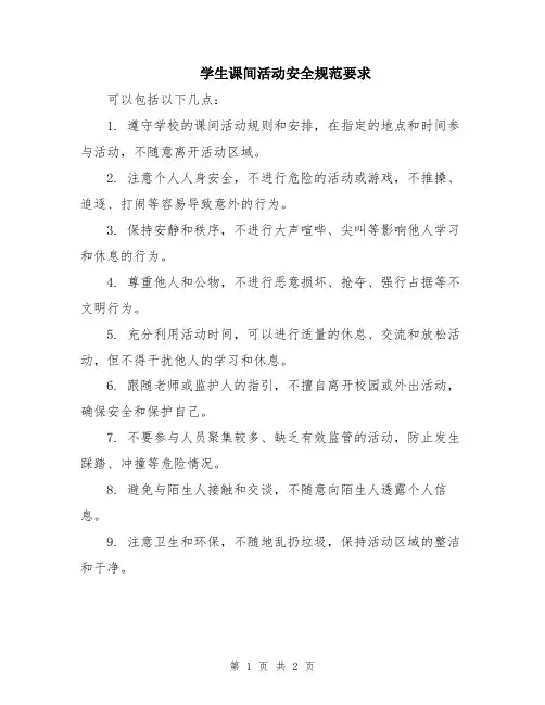 学生课间活动安全规范要求