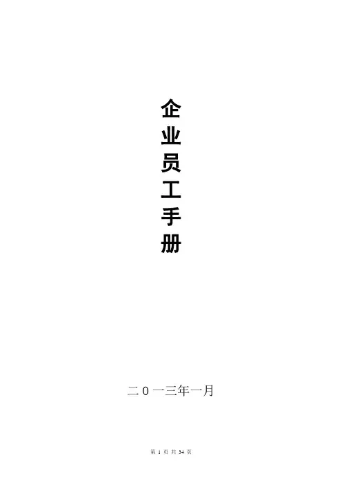 (完整版)房地产企业员工手册(修改完整版)DOC