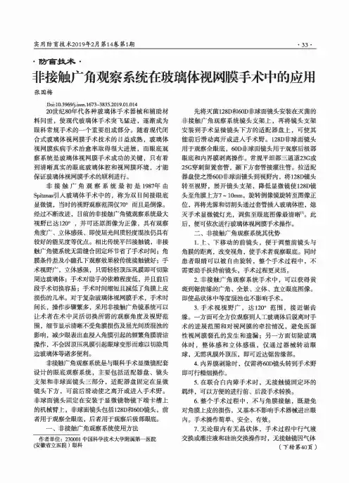 非接触广角观察系统在玻璃体视网膜手术中的应用