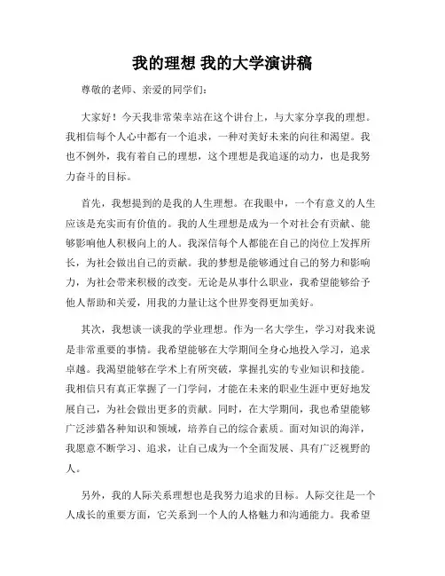 我的理想 我的大学演讲稿