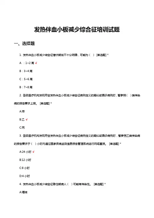 发热伴血小板减少综合征培训试题与答案