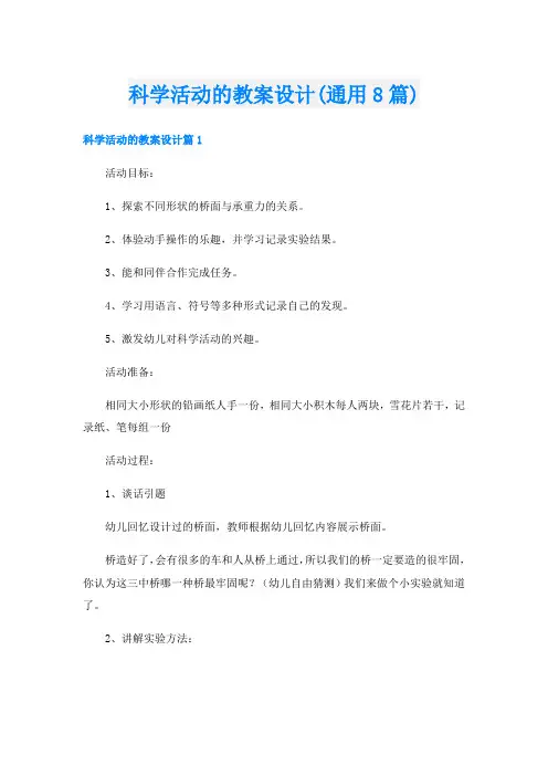 科学活动的教案设计(通用8篇)