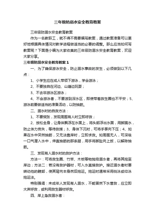 三年级防溺水安全教育教案