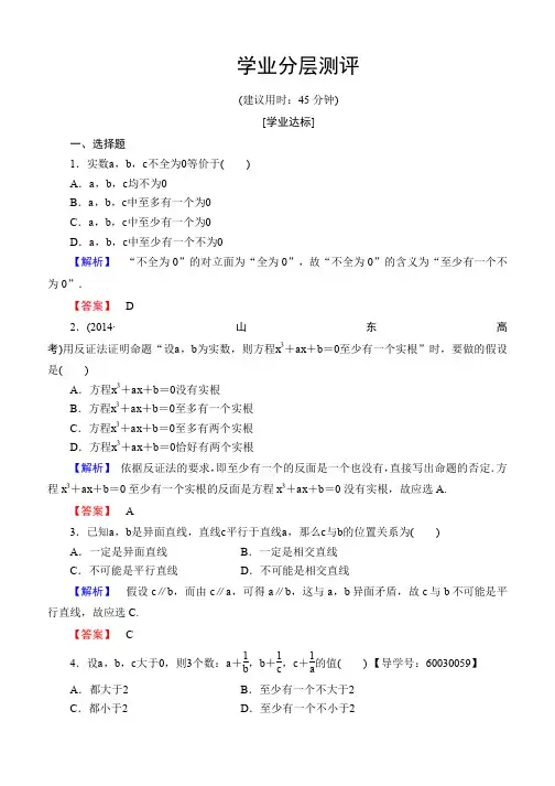 2019-2020学年高中数学人教A版选修2-2学业测评：2.2.2 反证法 Word版含解析